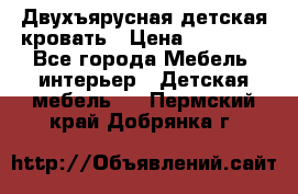 Двухъярусная детская кровать › Цена ­ 30 000 - Все города Мебель, интерьер » Детская мебель   . Пермский край,Добрянка г.